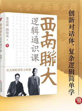 西南联大逻辑通识课（西南联大博物馆馆长作序推荐！金岳霖、殷海光教你如何识别逻辑的谬误和诡辩，复杂逻辑简单学。）