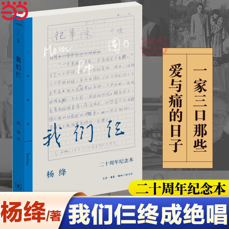 当当网 三联精选·我们仨 二十周年纪念本 杨绛 “二十周年纪念本”在初版基础上，增补照片 生活读书新知三联书店 正版书籍