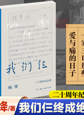 当当网 三联精选·我们仨 二十周年纪念本 杨绛 “二十周年纪念本”在初版基础上，增补照片 生活读书新知三联书店 正版书籍
