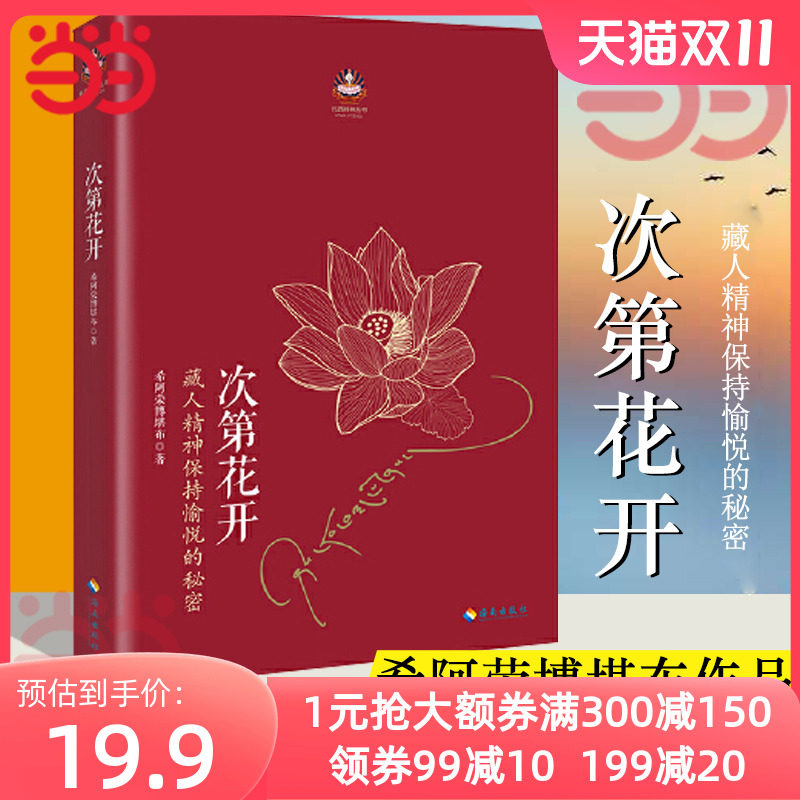 【当当网】次第花开 2017修订版 希阿荣博堪布的现代心灵开示 藏人精神愉悦的秘密 扎西持林丛书 人文哲学宗教佛教 正版书籍使用感如何?