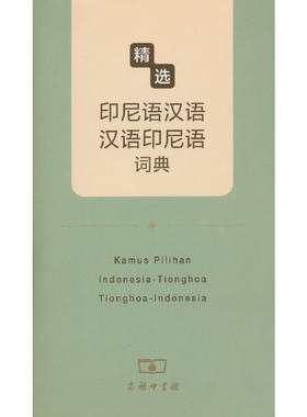 精选印尼语汉语-汉语印尼语词典