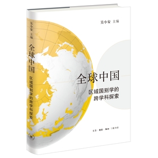 全球中国：区域国别学的跨学科探索