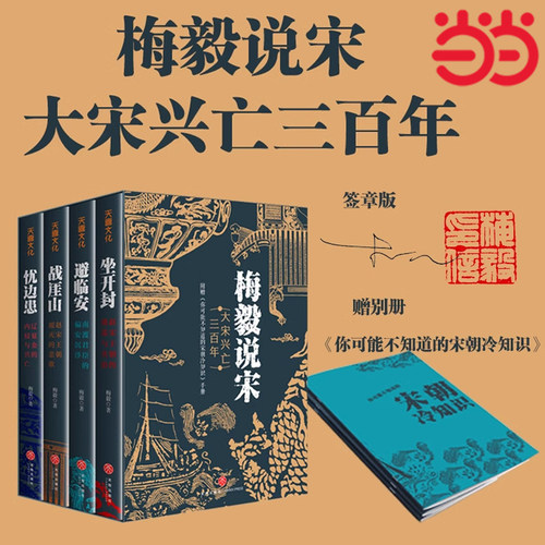 【当当网 印签印章版】梅毅说宋大宋兴亡三百年 比历史小说更好看的通俗历史作品 宋史北宋南宋中国古代史通俗历史读物历史类书籍
