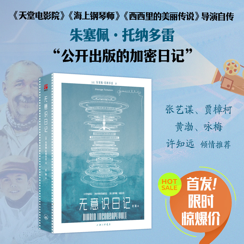 当当网 无意识日记  托纳多雷公开出版的加密日记 奥斯卡外语片得主托纳多雷自传人物故事书  张艺谋贾樟柯黄渤咏梅许知远倾情推荐
