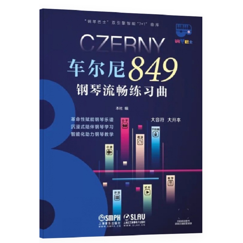 当当网 钢琴巴士·车尔尼849钢琴流畅练习曲（钢琴巴士系列） 双引擎智能“7+1”曲库 大音符 上海音乐出版社 正版书籍
