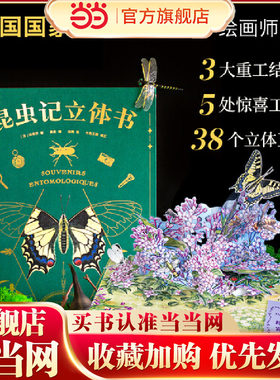 昆虫记立体书无穷小亮推荐