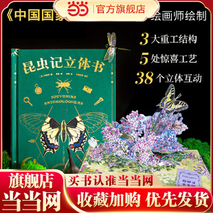 童书 昆虫记立体书 3D立体翻翻书推拉机关洞洞拉拉书书法布尔昆虫记原著正版 6岁幼儿图画书三年级小学生课外阅读 精装 当当网正版