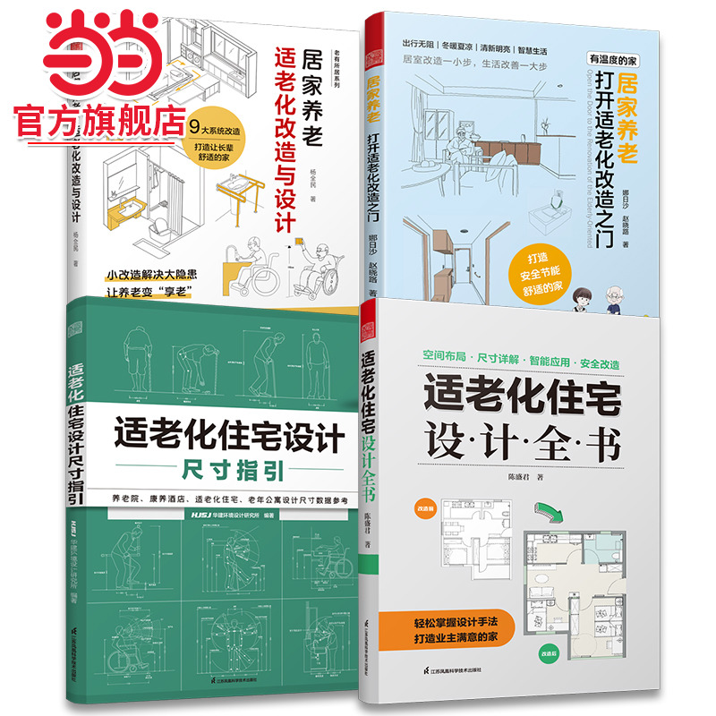 套装4册适老化住宅设计全书+打开适老化改造之门+适老化改造与设计+适老化住宅设计尺寸指引居家养老小设计解决大问题