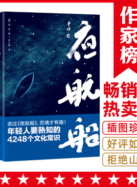【当当网 正版包邮】夜航船 贾平凹年轻人要熟知的4248个文化常识插图珍藏版套装共2册一部有趣有料的文化常识小百科畅销书籍