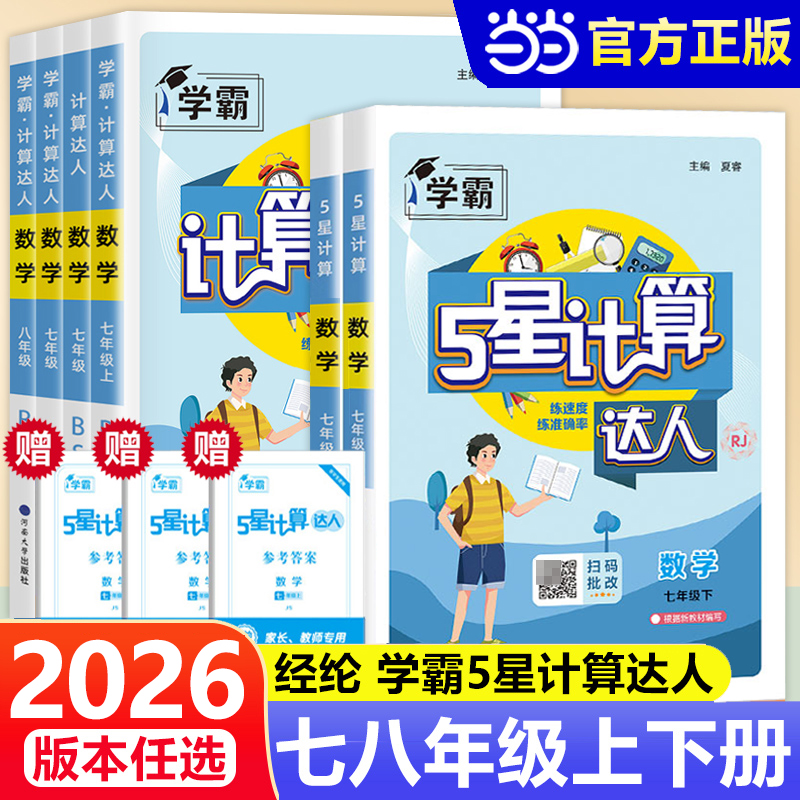 当当网2026春2025秋版学霸五星计算达人七年级八上册下册人教版苏教版北师专项训练初一二数学初中练习题册强化同步必刷题经纶学典