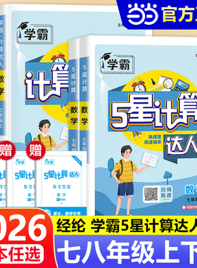 当当网2026春2025秋版学霸五星计算达人七年级八上册下册人教版苏教版北师专项训练初一二数学初中练习题册强化同步必刷题经纶学典