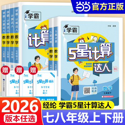 当当网2026春2025秋版学霸五星计算达人七年级八上册下册人教版苏教版北师专项训练初一二数学初中练习题册强化同步必刷题经纶学典