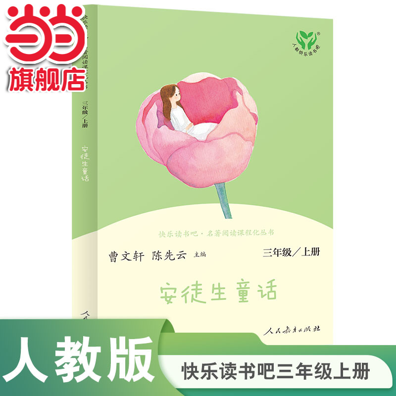 【当当网 正版书籍】安徒生童话 三年级上册 人民教育出版社  统编语文教科书配套书目 人教版快乐读书吧 新旧封面