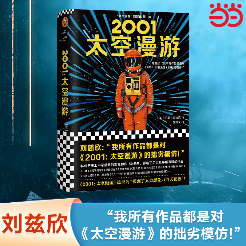 【当当网正版书籍】2001太空漫游科幻小说阿瑟·克拉克杰作太空漫游四部曲之一三体刘慈欣力荐科幻小说书籍畅销排行榜