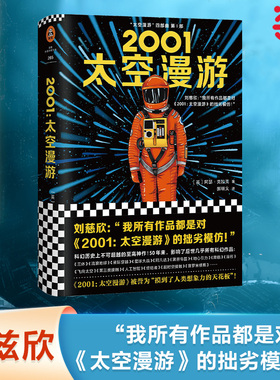 【当当网 正版书籍】2001太空漫游 科幻小说 阿瑟·克拉克杰作 太空漫游四部曲之一 三体刘慈欣力荐 科幻小说书籍畅销排行榜
