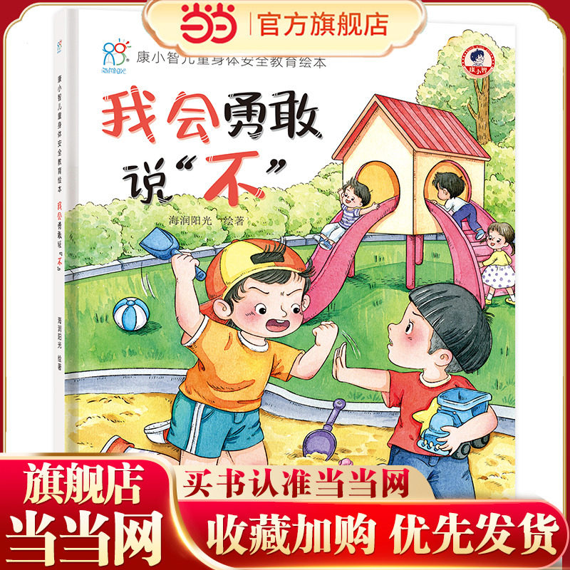 当当网 3-6岁儿童自我保护安全教育绘本:我会勇敢说不 儿童安全知识科普 幼儿园早教启蒙书 懂得保护自己 行为习惯培养 海润阳光