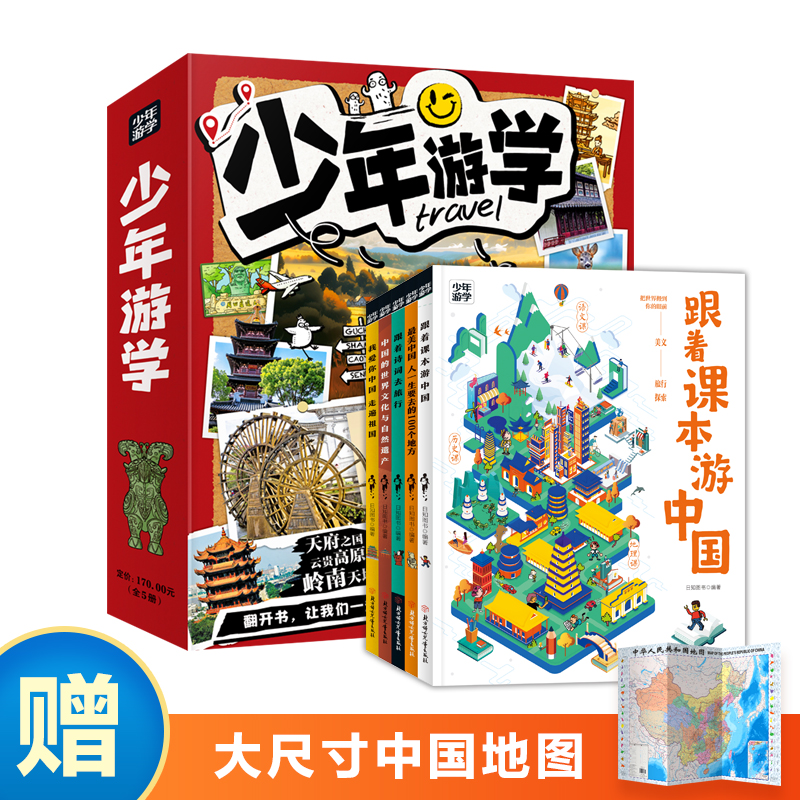 少年游学套装5册 青少年历史地理文旅研学套装赠大尺寸中国地图