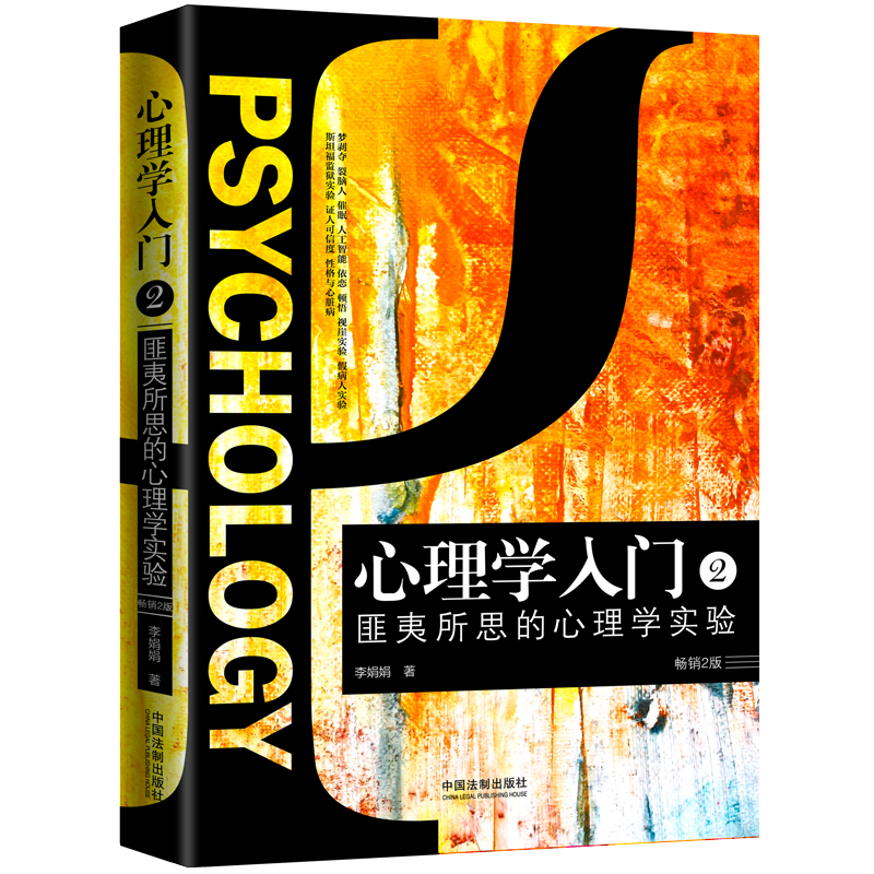 【当当网】心理学入门2：匪夷所思的心理学实验 中国法制出版社出版社 正版书籍
