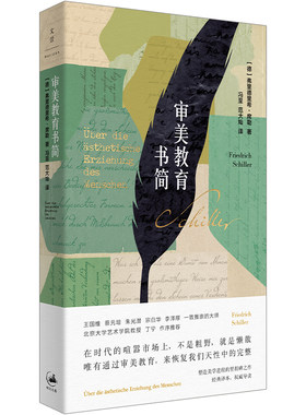 当当网 《审美教育书简》（王国维、蔡元培、朱光潜、宗白华、李泽厚一致推崇的 弗里德里希·席勒 上海人民出版社 正版书籍