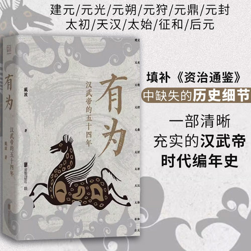 有为汉武帝的五十四年 入选2025得到年度书单TOP15 编年体描摹汉武帝时期政治经济社会生活 中国历史帝王皇帝人物传记畅销书
