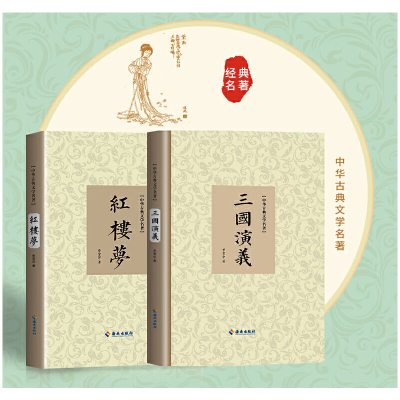 当当网 三国演义+红楼梦（精装） 罗贯中 曹雪芹 海南出版社 正版书籍