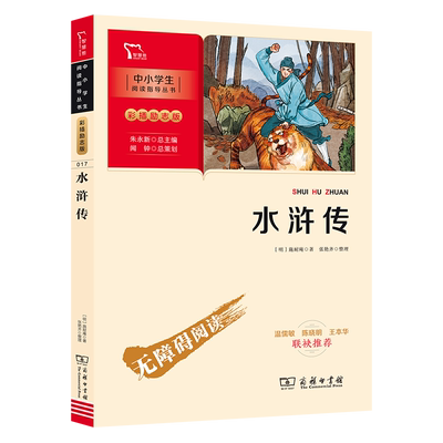 当当网正版书籍 水浒传 四大名著 九年级上册阅读(中小学生课外阅读指导丛书)彩插无障碍阅读 智慧熊图书