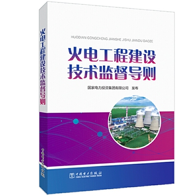 火电工程建设技术监督导则
