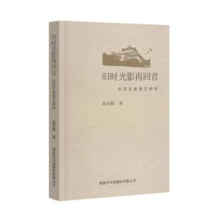 当当网 旧时光影再回首:从汉正街到王府井 赵克勤 商务印书馆国际有限公司 正版书籍
