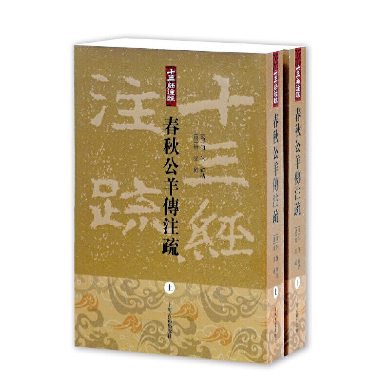 当当网 春秋公羊传注疏(全二册)(十三经注 [汉]何休 注 [唐]徐彥 疏   刁小龍  整理 上海古籍出版社 正版书籍高性价比高么？