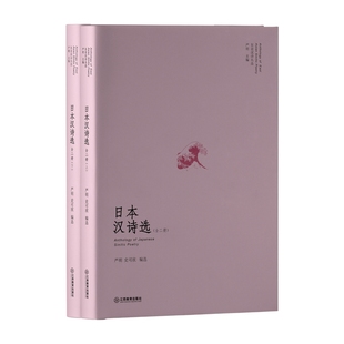 当当网 日本汉诗选(日本汉诗风貌的全面呈现):山川异域,风月同天 严明 江西教育出版社 正版书籍