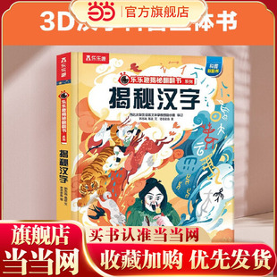 童书 乐乐趣揭秘翻翻书系列 12岁以上华夏国学中国传统文化儿童科普百科全书3d立体书幼儿识字儿童读物书 揭秘汉字 当当网正版