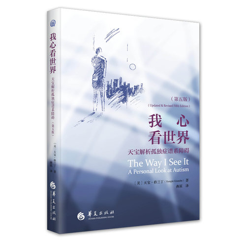 当当网 我心看世界：天宝解析孤独症谱系障碍（第五版） 天宝·格兰丁 华夏出版社 正版书籍