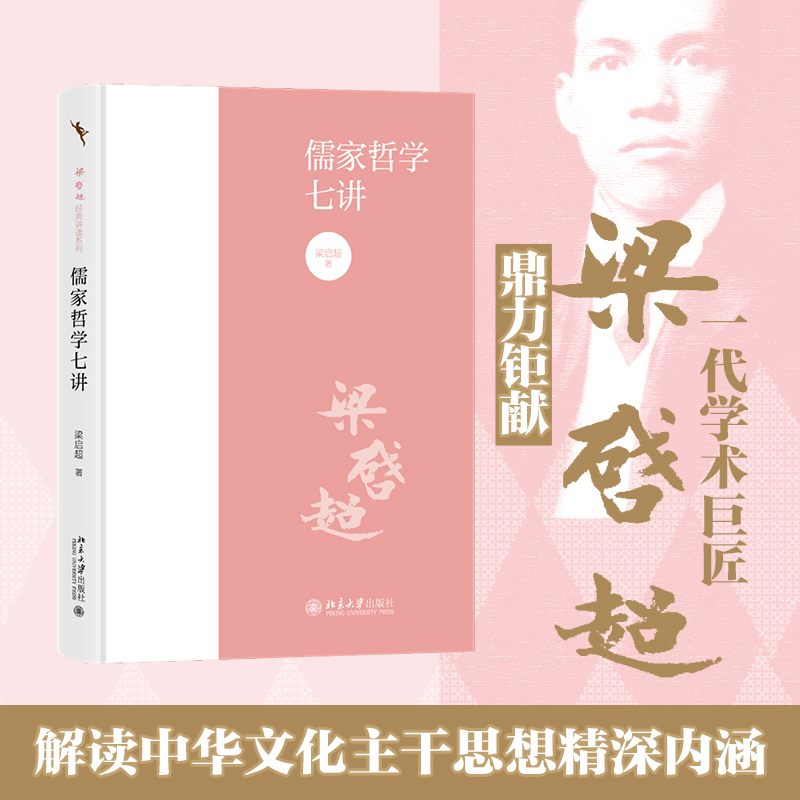 【当当网直营】儒家哲学七讲 梁启超诞辰150周年纪念版 梳理中华文化主干思想演进脉络 阐释儒家思想核心要义主张 北京大学出版社 书籍/杂志/报纸 中国哲学 原图主图