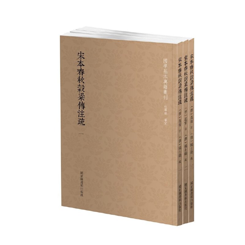 当当网 国学基本典籍丛刊：宋本春秋穀梁传注疏（全三册） 正版书籍
