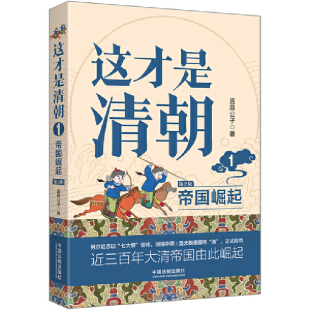 这才是清朝：帝国崛起 修订版