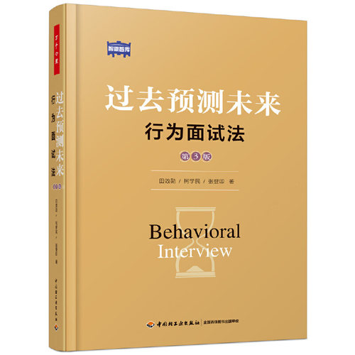 当当网 万千心理·过去预测未来:行为面试法（第3版） 中国轻工业出版社 正版书籍