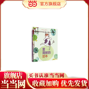 爱爬树的奶牛   麦克米伦世纪