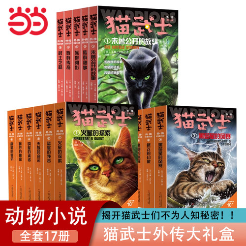 猫武士外传大礼盒全17册赠笔记本