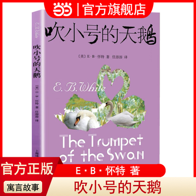 当当网正版童书 吹小号的天鹅（新）小学生一年级二年级三年级 上海译文出版社四五六年级课外阅读书籍8-9-12岁经典儿童寓言故事