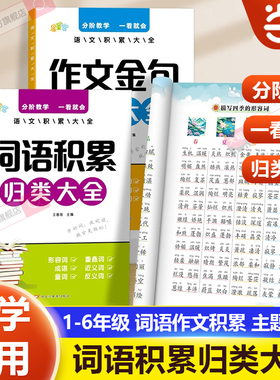 当当网 小学生词语积累作文金句归类大全一二三四五六年级好词好句好段优美句子素材积累重叠词量词四字成语训练作文必备写作技巧