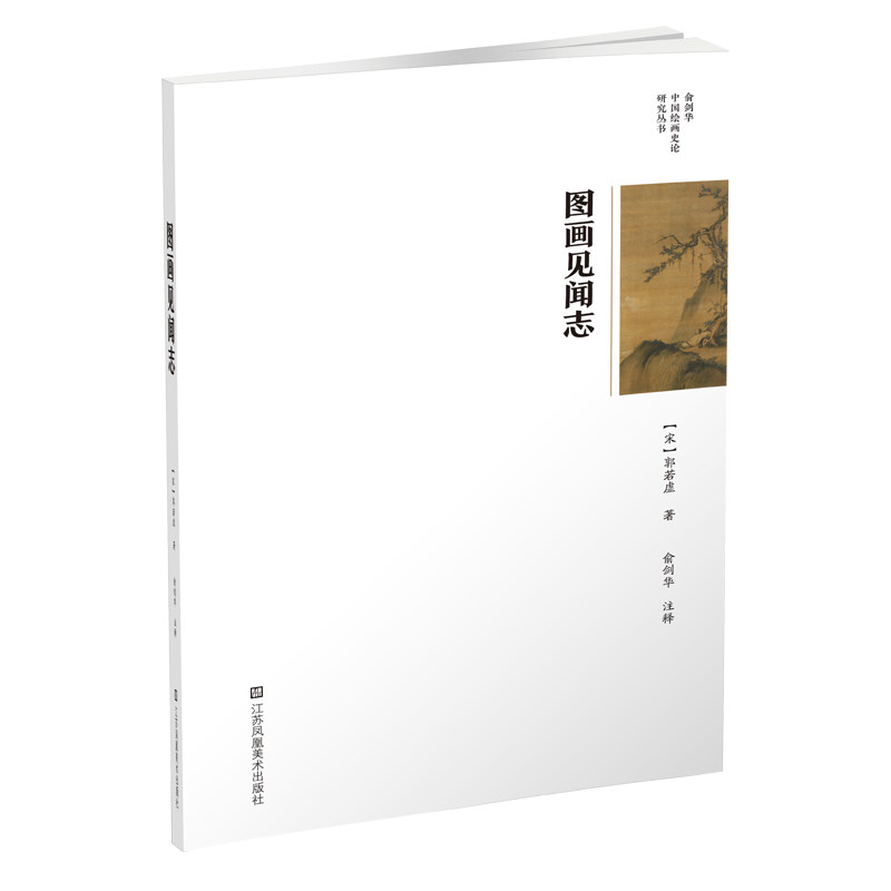 俞剑华中国绘画史论研究丛书-图画见闻志