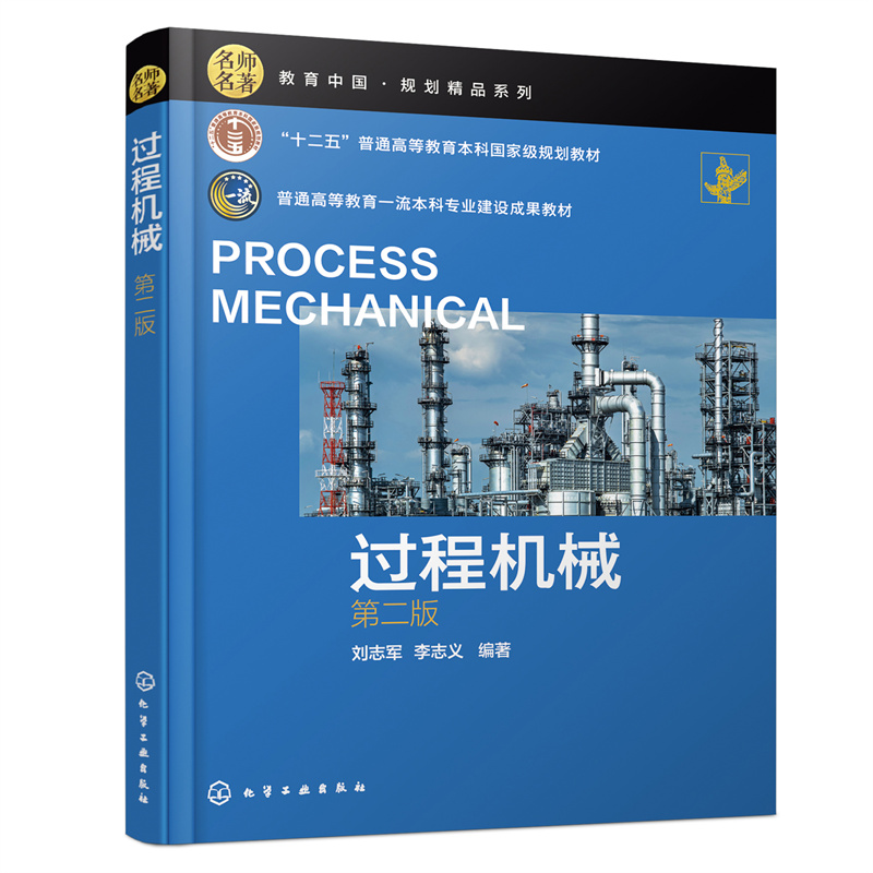 当当网 过程机械(刘志军)（第二版） 刘志军 化学工业出版社 正版书籍