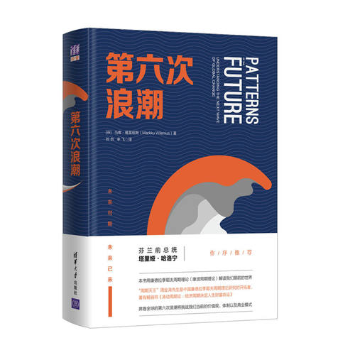 当当网 第六次浪潮 经济通俗读物 清华大学出版社 正版书籍