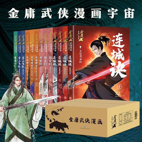 当当网 金庸武侠漫画（全5套，13册）（金庸先生诞辰99周年纪念版，生前最后一次授权，众多 金庸 天地出版社 正版书籍