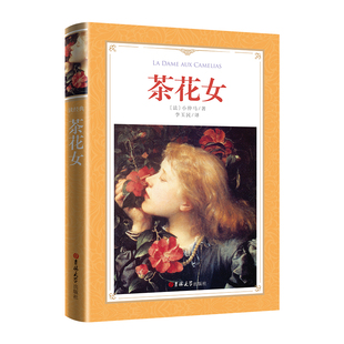 读经典-茶花女(软精装本 名家名译 足本，李玉民 译）