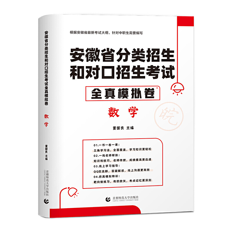 安徽省分类招生和对口招生考试全真模拟卷·数学