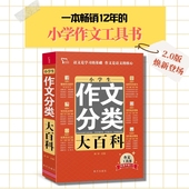 小学生作文书大全 6年级作文儿童图书 作文辅导书籍 小学生作文分类大百科 小学语文分类作文通用 中小学教辅