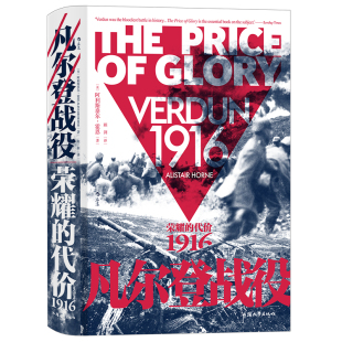 汗青堂丛书090·凡尔登战役：荣耀 1916 代价