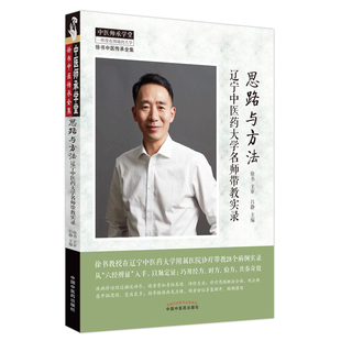 思路与方法 : 辽宁中医药大学名师带教实录