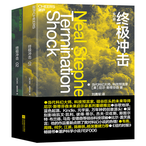 【当当网】终极冲击全2册 当代科幻大师 科技预言家 硅谷巨头的未来导师尼尔·斯蒂芬森未来启示录系列 未来商业预言 正版书籍
